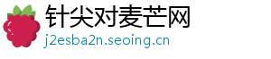 针尖对麦芒网